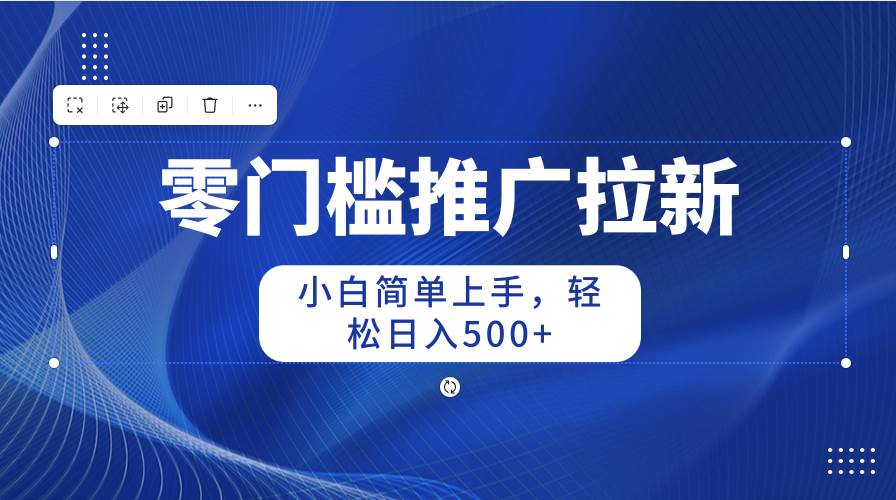 零门槛推广拉新，小白简单上手，轻松一天500+，源码仅供个人学习研究，不可商用