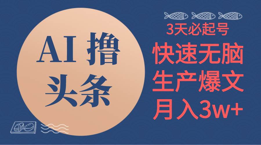 AI撸头条3天必起号,无脑操作3分钟1条,复制粘贴简单一个月3W+,源码仅供个人学习研究,不可商用