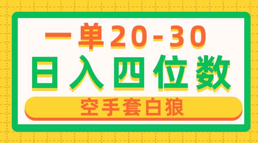 一单利润20-30,日入四位数,空手套白狼,只要做就能赚,简单无套路,源码仅供个人学习研究,不可商用