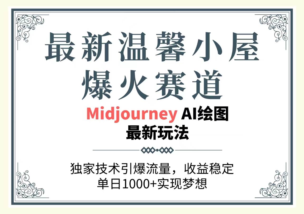 最新温馨小屋爆火赛道,独家技术引爆流量,收益稳定,单日1000+实现梦...,源码仅供个人学习研究,不可商用