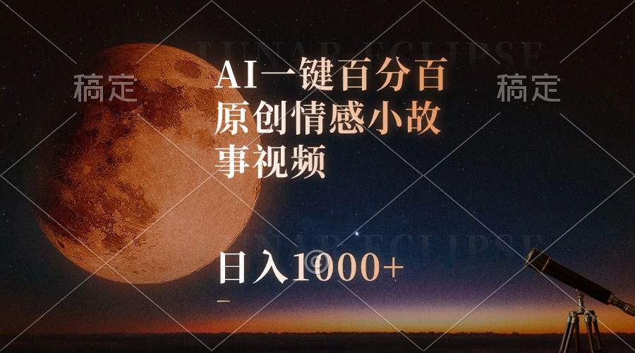AI一键百分百原创情感小故事视频，视频号最顶赛道，源码仅供个人学习研究，不可商用