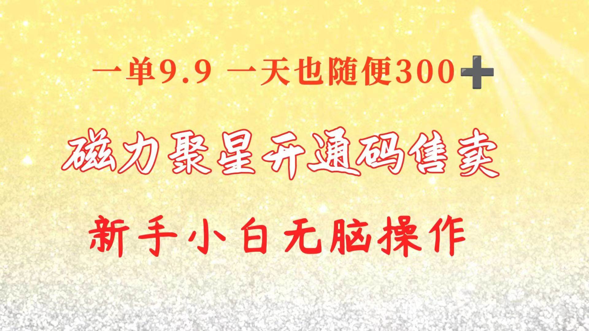 快手磁力聚星码信息差 售卖  一单卖9.9  一天也轻松300+ 新手小白无脑操作，源码仅供个人学习研究，不可商用