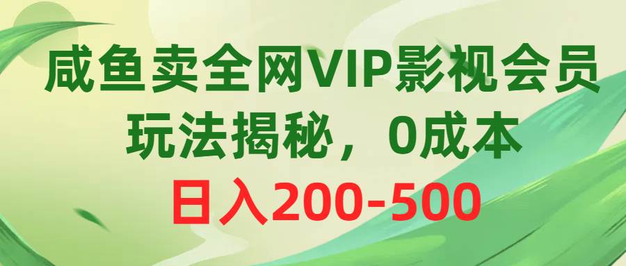 咸鱼卖全网VIP影视会员,玩法揭秘,源码仅供个人学习研究,不可商用