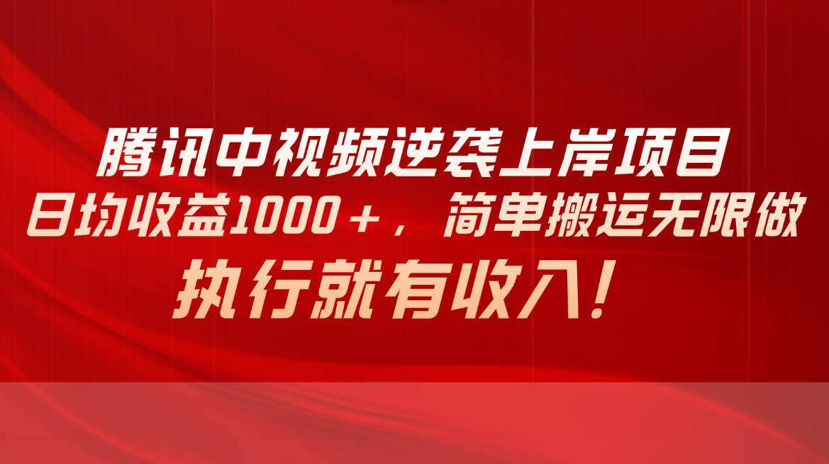 腾讯中视频项目,日均收益1000+,简单搬运无限做,执行就有收入,源码仅供个人学习研究,不可商用