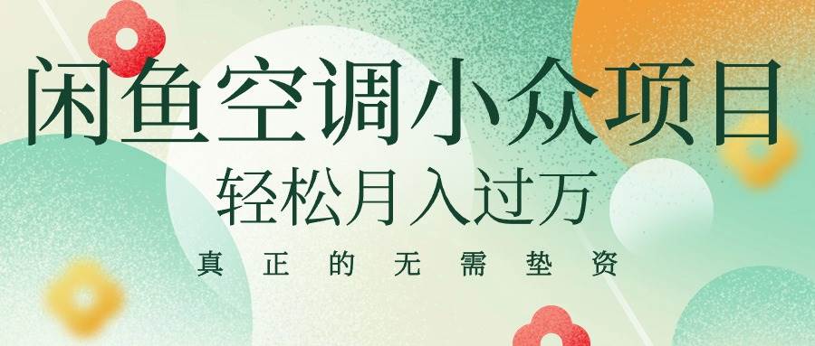 闲鱼卖空调小众项目,源码仅供个人学习研究,不可商用