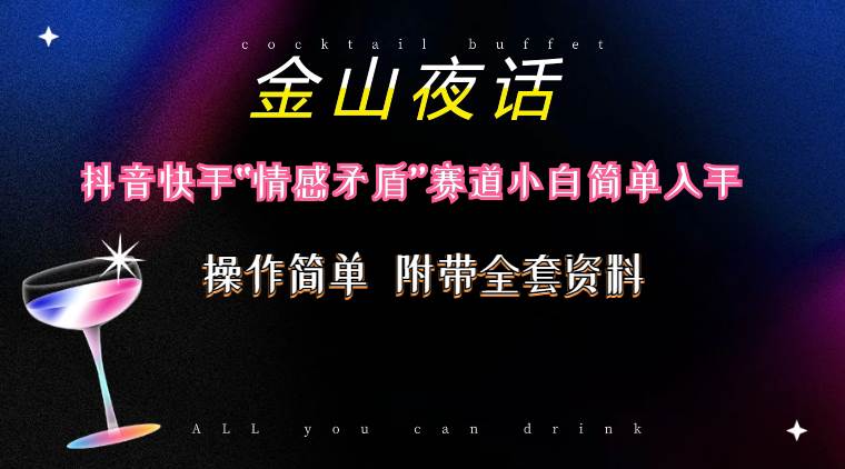 抖音快手“情感矛盾”赛道-金山夜话，话题自带流量虚拟变现-附200G资料，源码仅供个人学习研究，不可商用