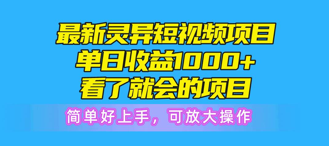 最新灵异短视频项目,单日收益1000+看了就会的项目,简单好上手可放大操作,源码仅供个人学习研究,不可商用