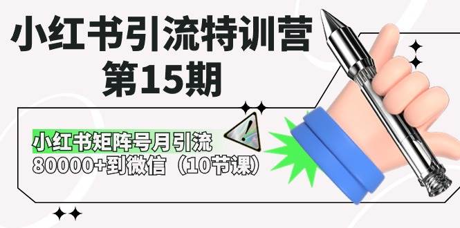 小红书引流特训营-第15期(10节课),源码仅供个人学习研究,不可商用