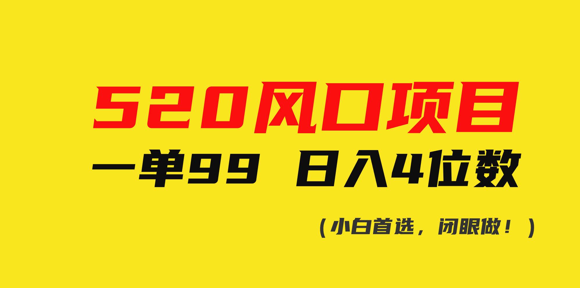 520风口项目一单99 一天4位数(小白首选,闭眼做!),源码仅供个人学习研究,不可商用