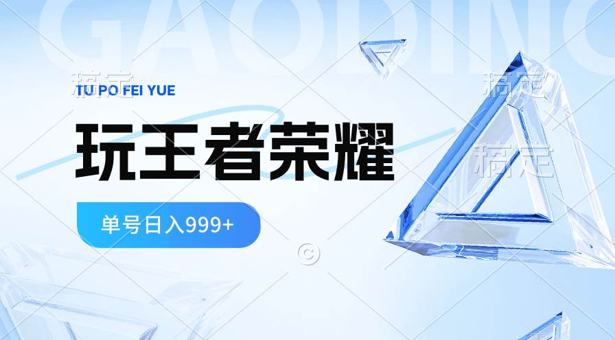 2024蓝海项目.打王者荣耀赚米，一个账号单日收入999+，福利项目，源码仅供个人学习研究，不可商用