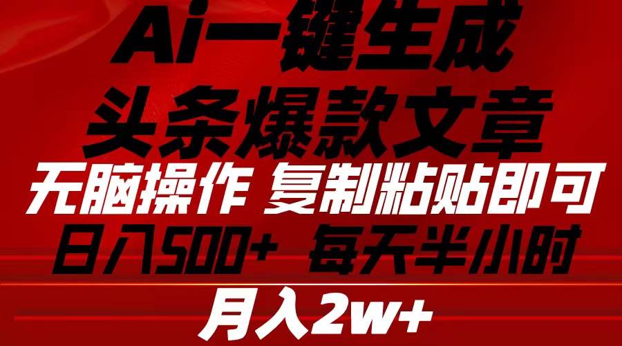 Ai一键生成头条爆款文章 复制粘贴即可简单易上手小白首选,源码仅供个人学习研究,不可商用