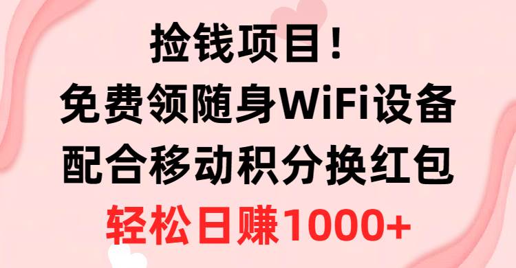 免费领随身WiFi设备+移动积分换红包,有手就行,源码仅供个人学习研究,不可商用