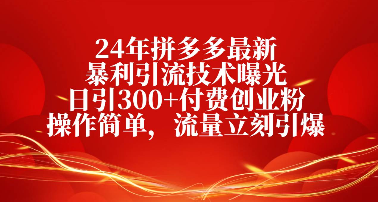 24年PDD最新引流技术曝光,源码仅供个人学习研究,不可商用