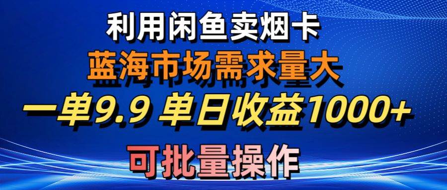 利用咸鱼卖烟卡，蓝海市场需求量大，一单9.9单日收益1000+，可批量操作，源码仅供个人学习研究，不可商用