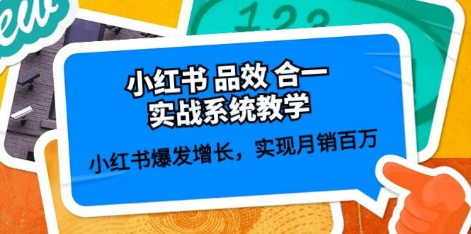 小红书 品效 合一实战系统教学:小红书爆发增长,实现月销百万 (59节),源码仅供个人学习研究,不可商用