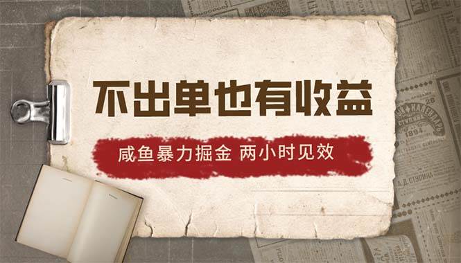 2024咸鱼暴力掘金,不出单也有收益,两小时见效,当天突破500+,源码仅供个人学习研究,不可商用