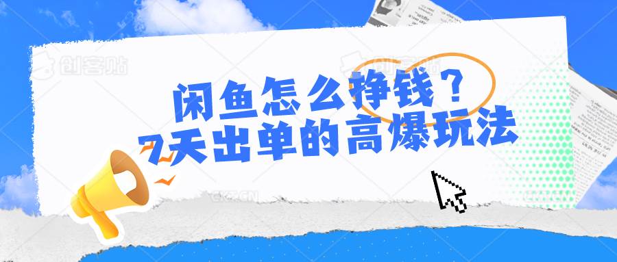 闲鱼怎么挣钱?7天出单的高爆玩法,源码仅供个人学习研究,不可商用