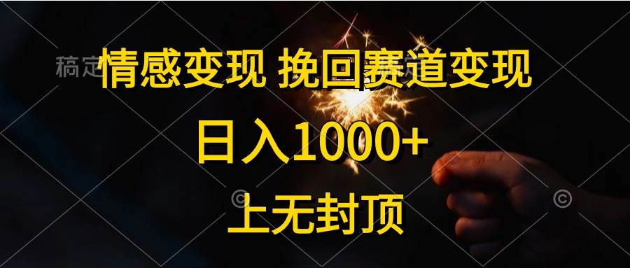 情感变现,挽回赛道变现,源码仅供个人学习研究,不可商用