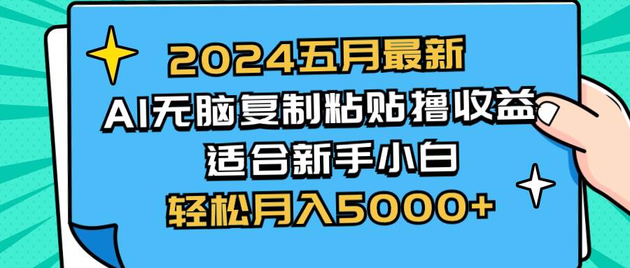 2024五月最新AI撸收益玩法 无脑复制粘贴 新手小白也能操作,源码仅供个人学习研究,不可商用