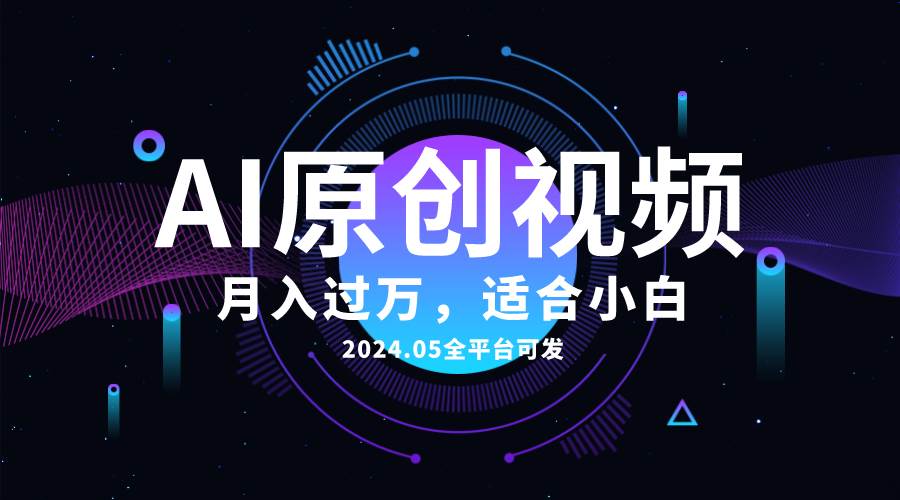 AI一键生成原创情感小视频,全平台可发,源码仅供个人学习研究,不可商用