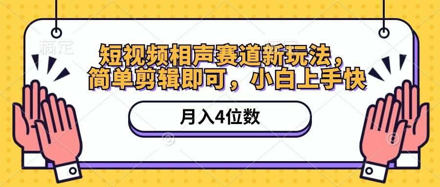 短视频相声赛道新玩法,简单剪辑即可,一个月四位数(附软件+素材),源码仅供个人学习研究,不可商用