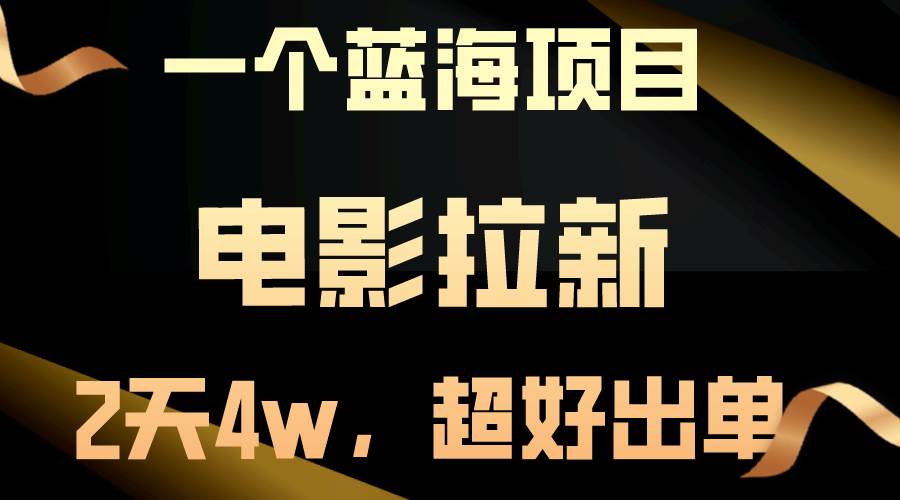 【蓝海项目】电影拉新，两天搞了近4w，超好出单，直接起飞，源码仅供个人学习研究，不可商用