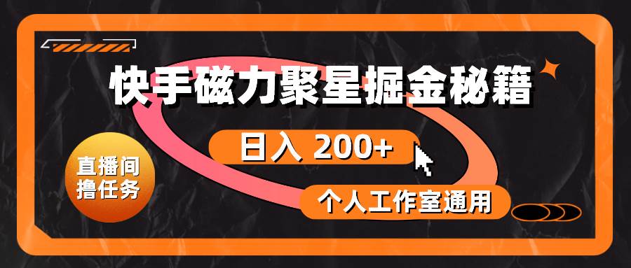 快手磁力聚星掘金秘籍,个人工作室通用,源码仅供个人学习研究,不可商用