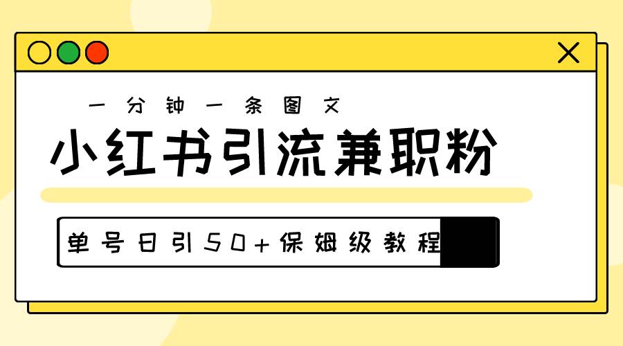 30s一个作品,小红书图文引流高质量兼职粉,单号日引50+,源码仅供个人学习研究,不可商用