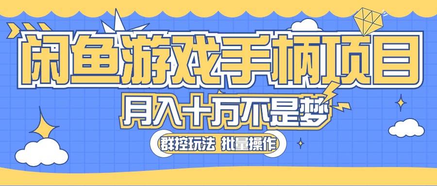 闲鱼游戏手柄项目,最真实的好项目,源码仅供个人学习研究,不可商用