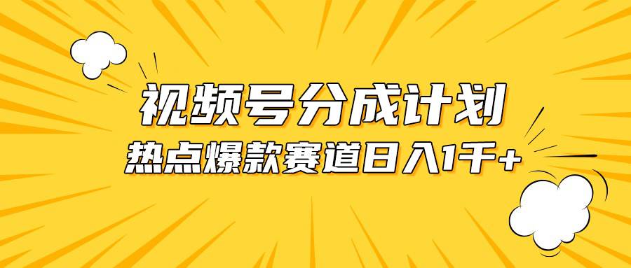 视频号爆款赛道，热点事件混剪，轻松赚取分成收益，源码仅供个人学习研究，不可商用