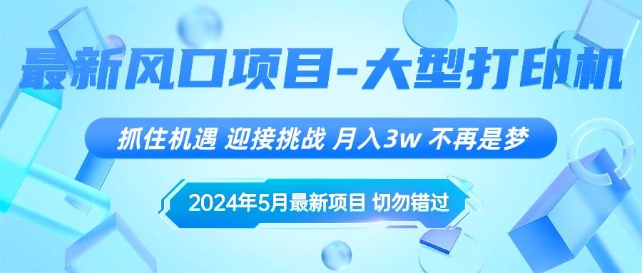 2024年5月最新风口项目,抓住机遇,迎接挑战,一个月3w+,不再是梦,源码仅供个人学习研究,不可商用
