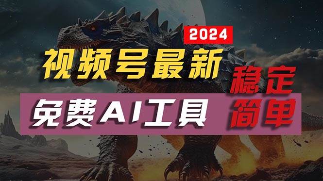 2024视频号最新，免费AI工具做不露脸视频，每月10000+，稳定且超简单，...，源码仅供个人学习研究，不可商用
