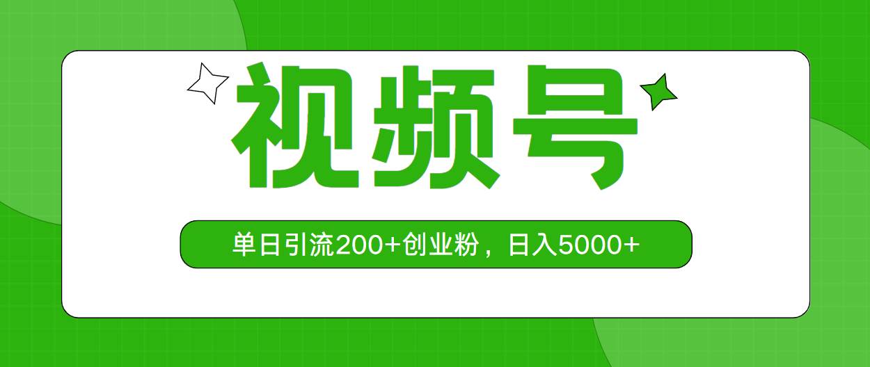 视频号,单日引流200+创业粉,一天5000+,源码仅供个人学习研究,不可商用