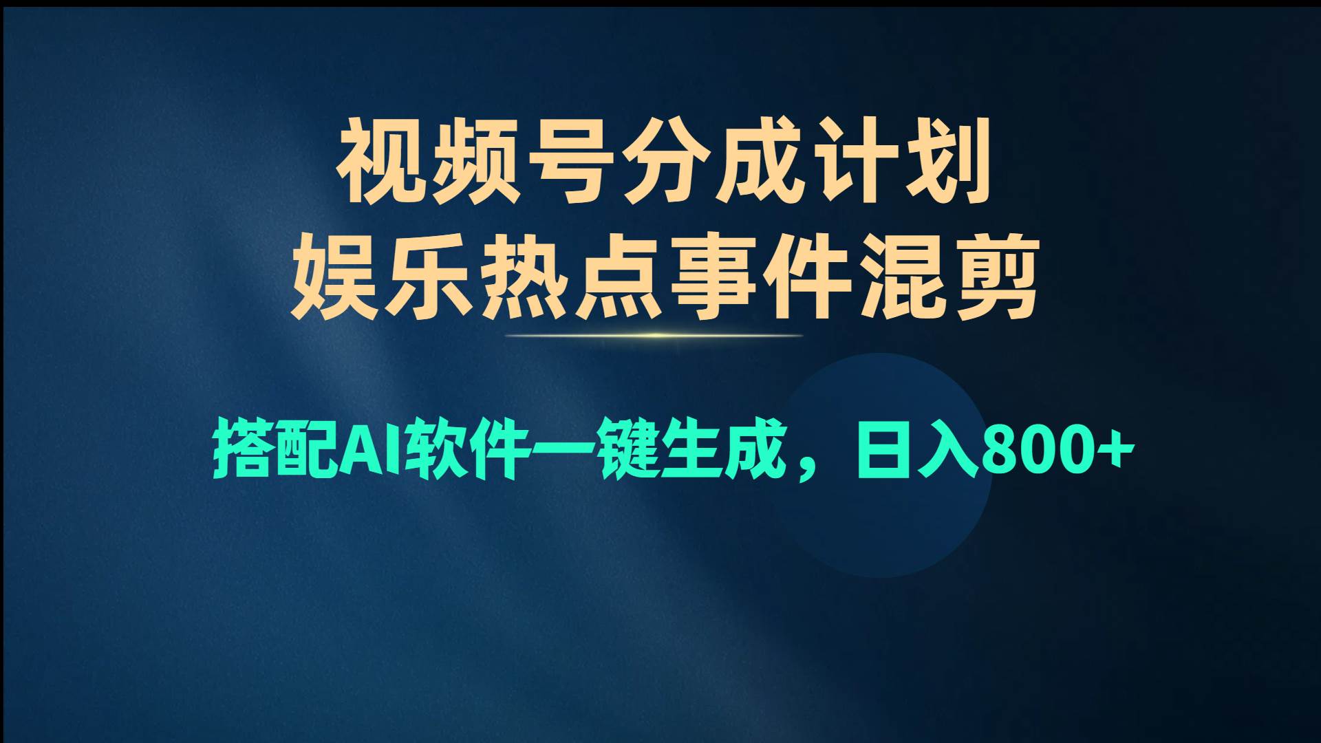 视频号爆款赛道，源码仅供个人学习研究，不可商用