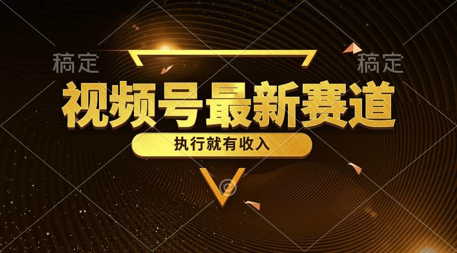 视频号最新类目,五分钟一条原创情感小故事,执行就有收入,源码仅供个人学习研究,不可商用