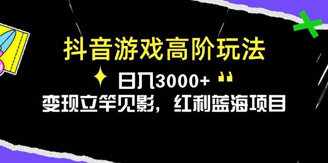 抖音游戏高阶玩法，一天3000+，变现立竿见影，红利蓝海项目，源码仅供个人学习研究，不可商用