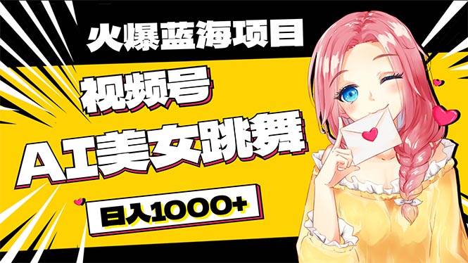 必入蓝海项目,AI美女跳舞视频号 零门槛、零投入,源码仅供个人学习研究,不可商用