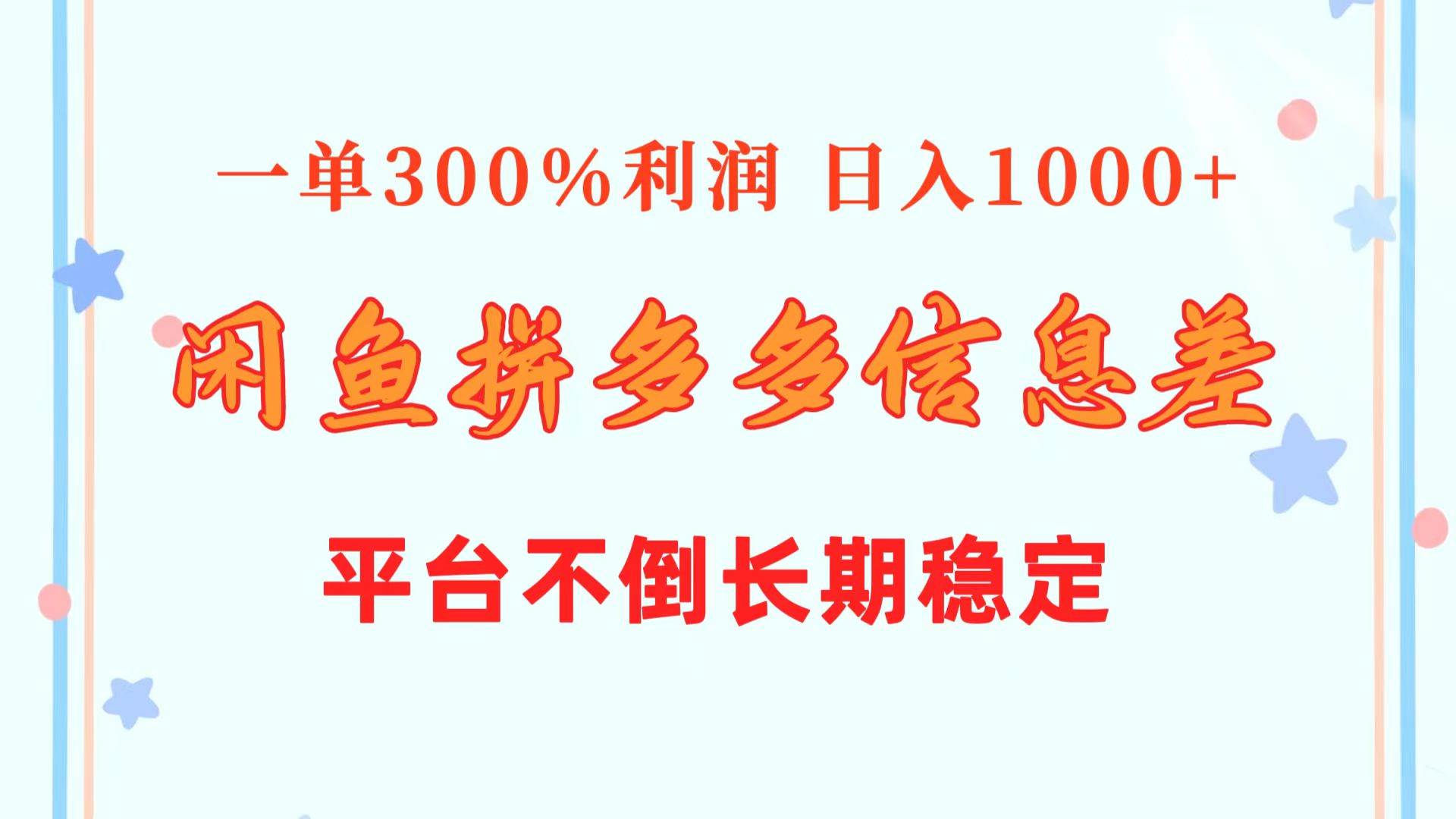 闲鱼配合拼多多信息差玩法 一单300%利润 一天1000+ 平台不倒长期稳定,源码仅供个人学习研究,不可商用