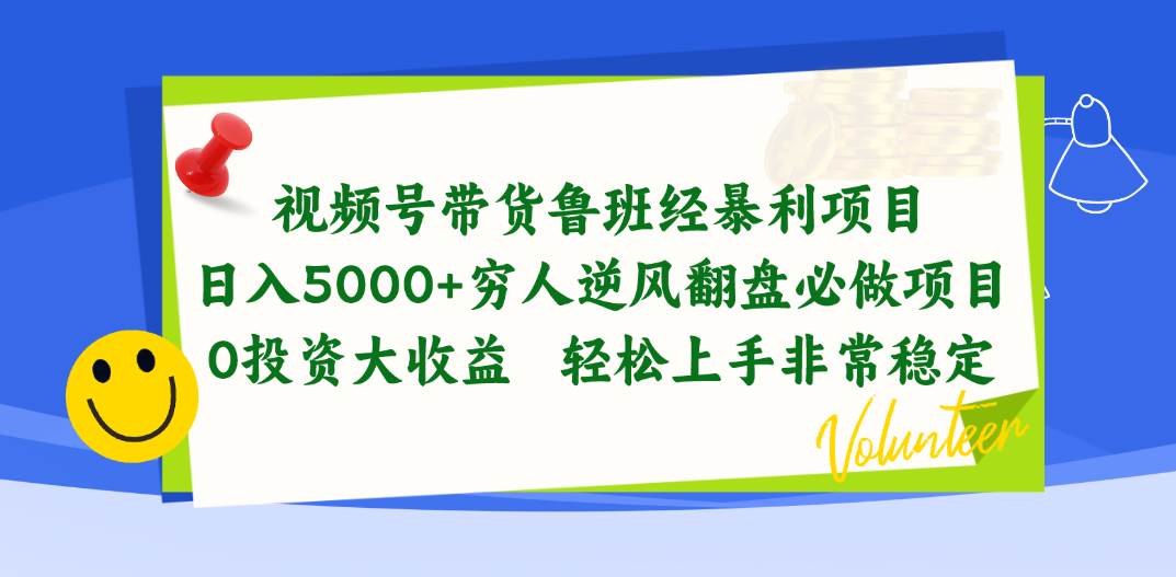 视频号带货鲁班经暴利项目,一天5000+,穷人逆风翻盘必做项目,源码仅供个人学习研究,不可商用