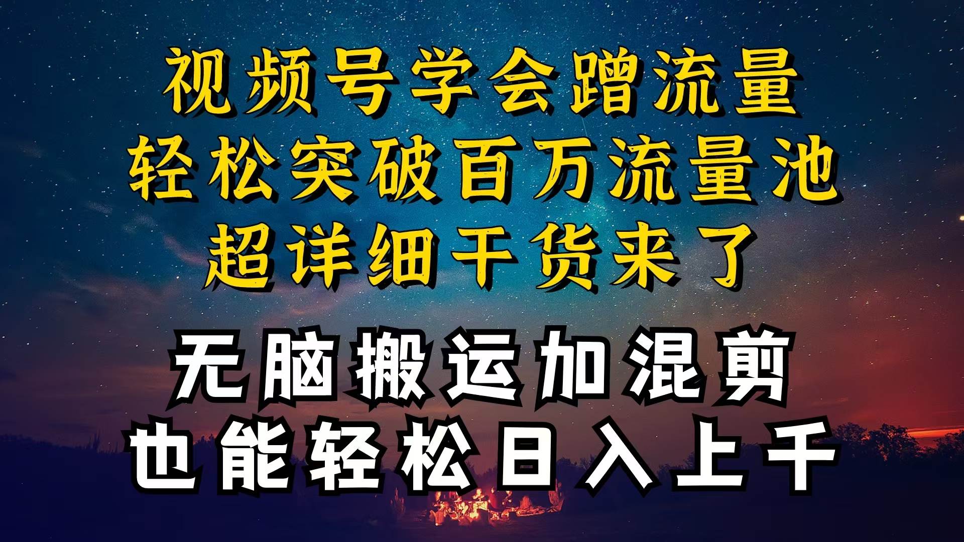 都知道视频号是红利项目,可你为什么赚不到钱,源码仅供个人学习研究,不可商用