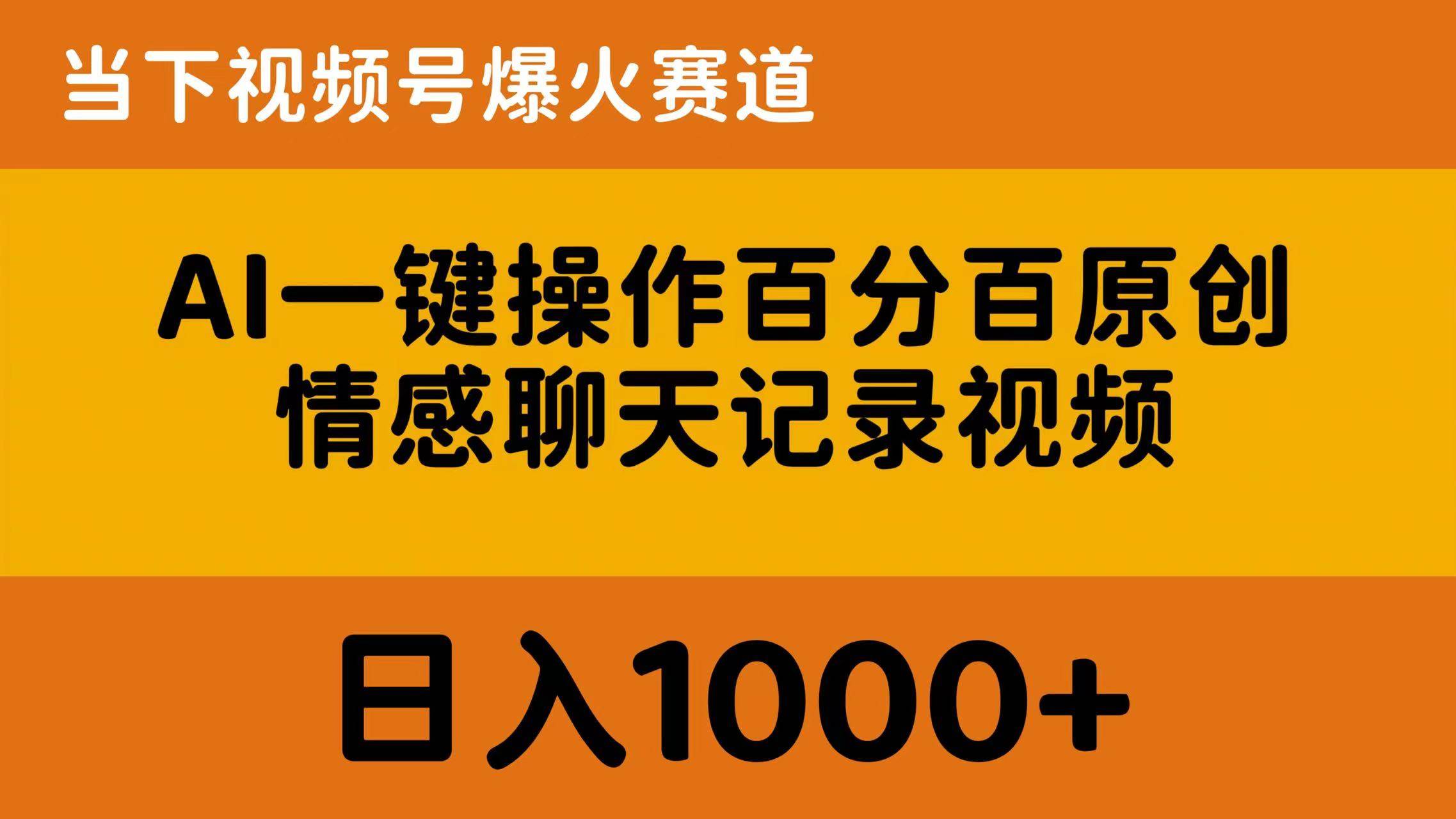 AI一键操作百分百原创，情感聊天记录视频 当下视频号爆火赛道，源码仅供个人学习研究，不可商用