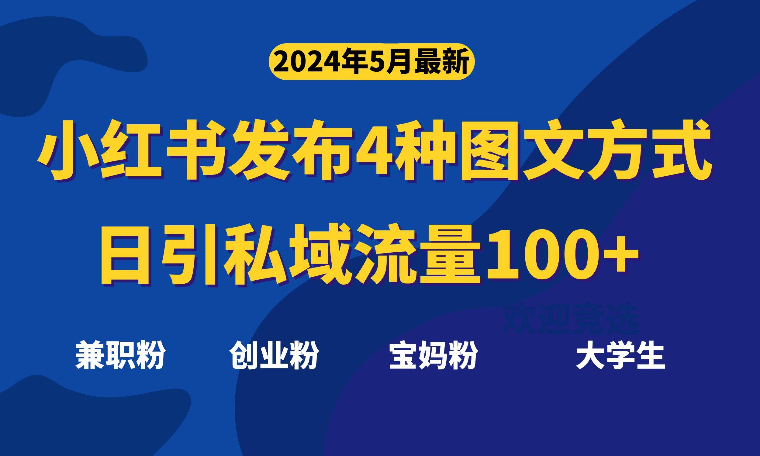 最新小红书发布这四种图文,日引私域流量100+不成问题,,源码仅供个人学习研究,不可商用