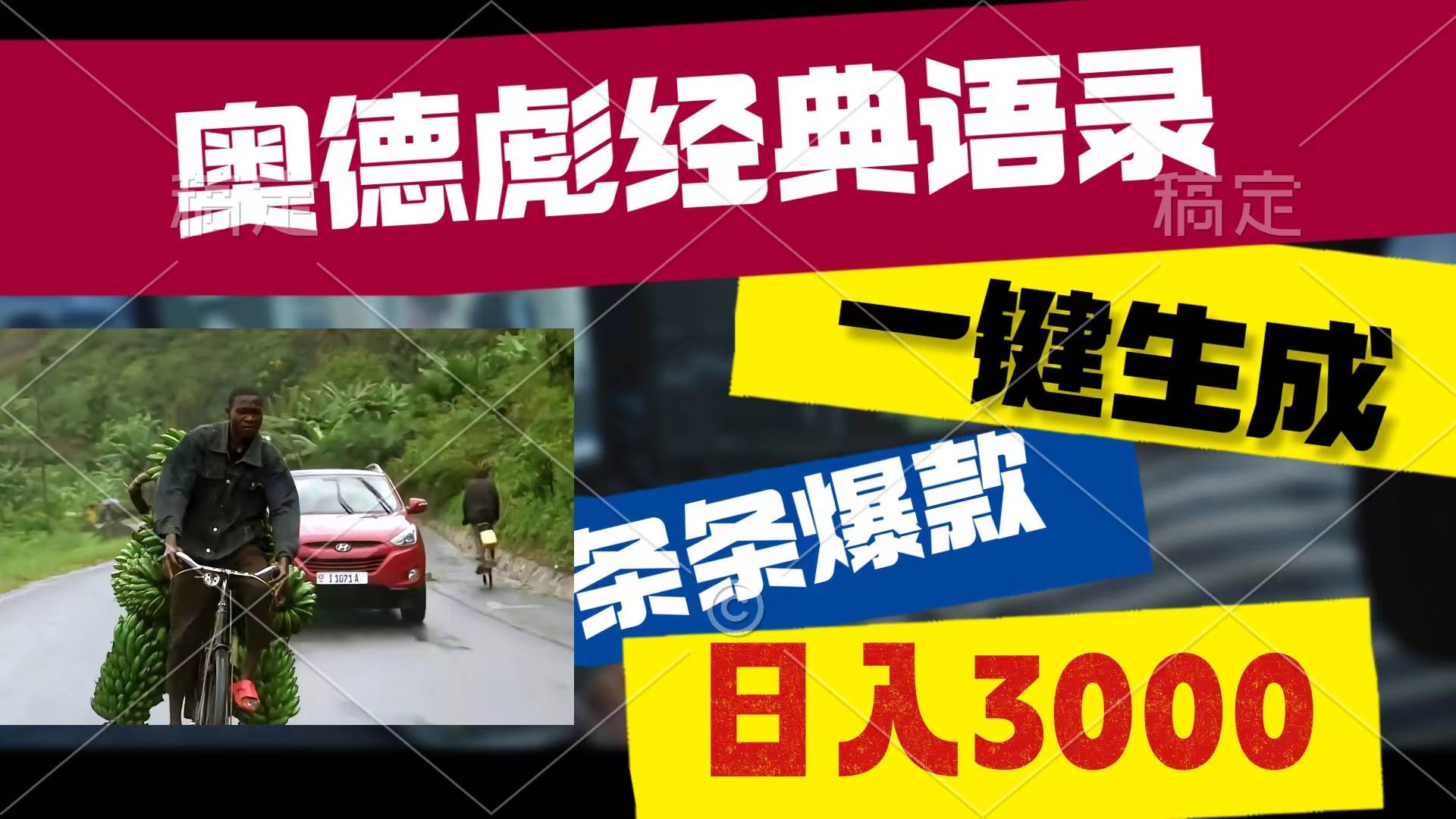 奥德彪经典语录，一键生成，条条爆款，多渠道收益，轻松一天3000，源码仅供个人学习研究，不可商用