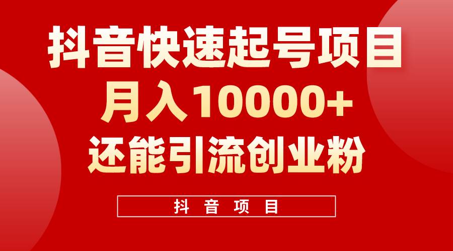 抖音快速起号,单条视频500W播放量,既能变现又能引流创业粉,源码仅供个人学习研究,不可商用