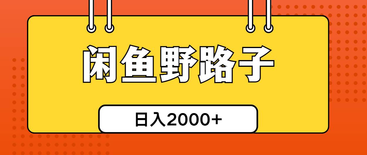闲鱼野路子引流创业粉,日引50+单日变现四位数,源码仅供个人学习研究,不可商用