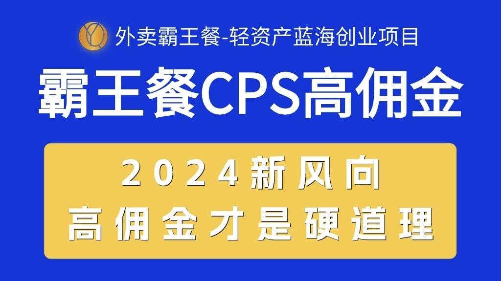 外卖霸王餐 CPS超高佣金，自用省钱，分享赚钱，2024蓝海创业新风向，源码仅供个人学习研究，不可商用