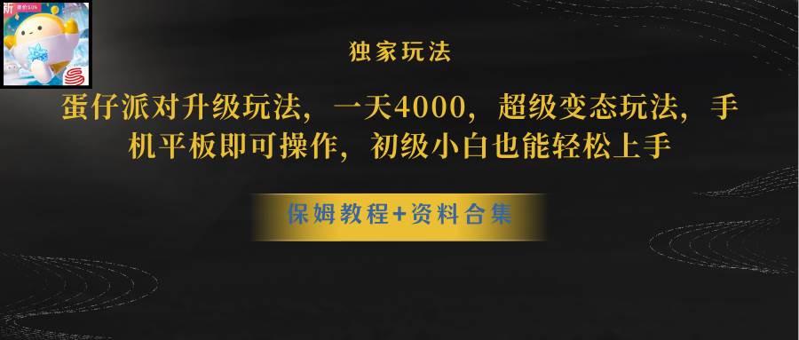 蛋仔派对更新暴力玩法,一天5000,野路子,手机平板即可操作,简单轻松...,源码仅供个人学习研究,不可商用