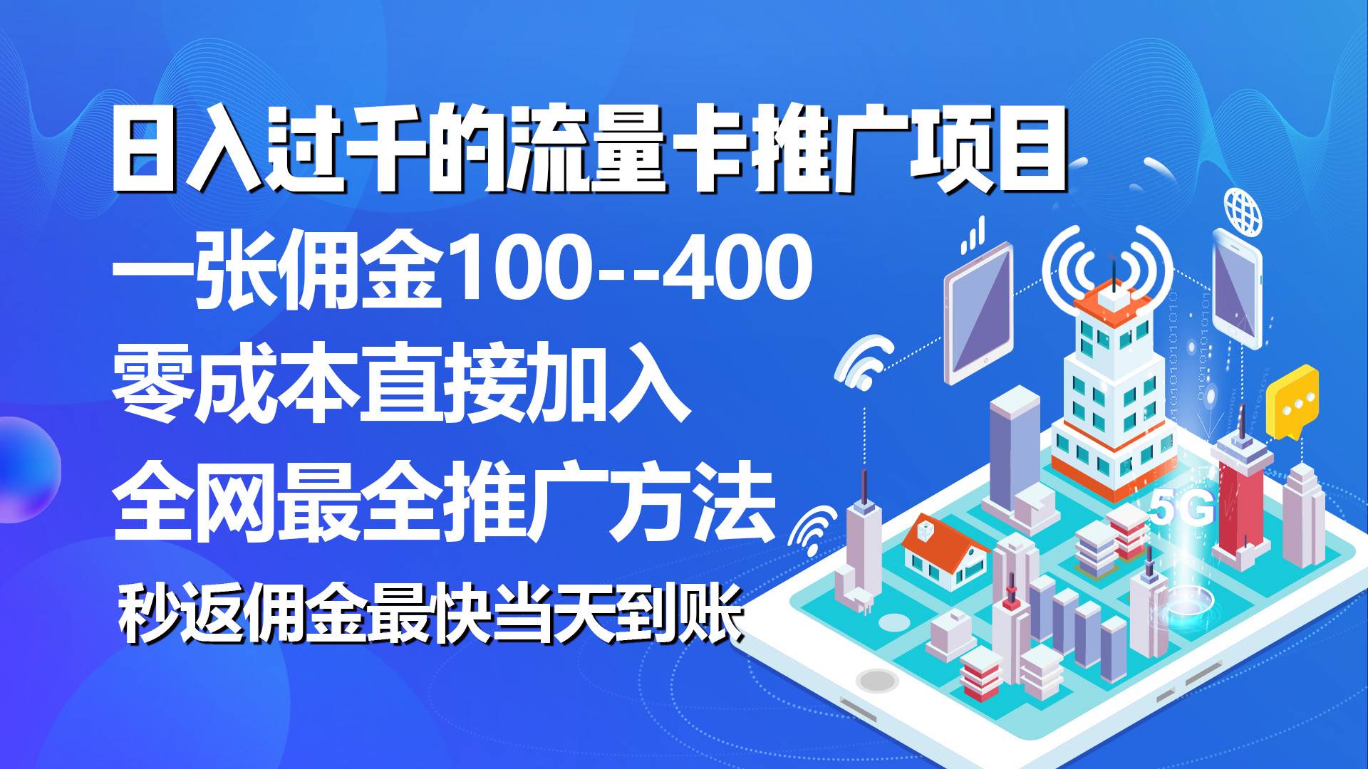 流量卡代理项目,平均推出去一张流量卡佣金150,源码仅供个人学习研究,不可商用