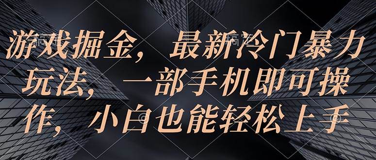 游戏掘金,最新冷门暴力玩法,一部手机即可操作,小白也能轻松上手,源码仅供个人学习研究,不可商用