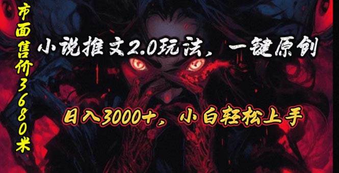 原创漫画小说推文2.0玩法,单日最高3000+,源码仅供个人学习研究,不可商用
